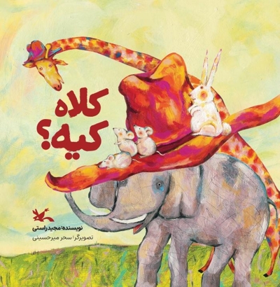 کلاه کیه؟